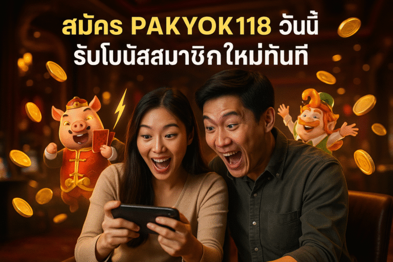 สมัคร PAKYOK118 วันนี้ รับโบนัสสมาชิกใหม่ทันที