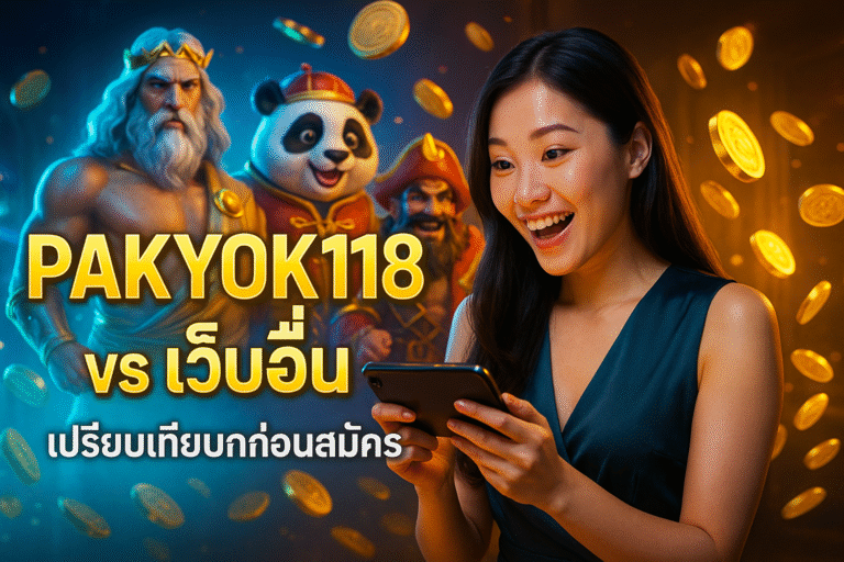 PAKYOK118 vs เว็บอื่น เปรียบเทียบก่อนสมัคร
